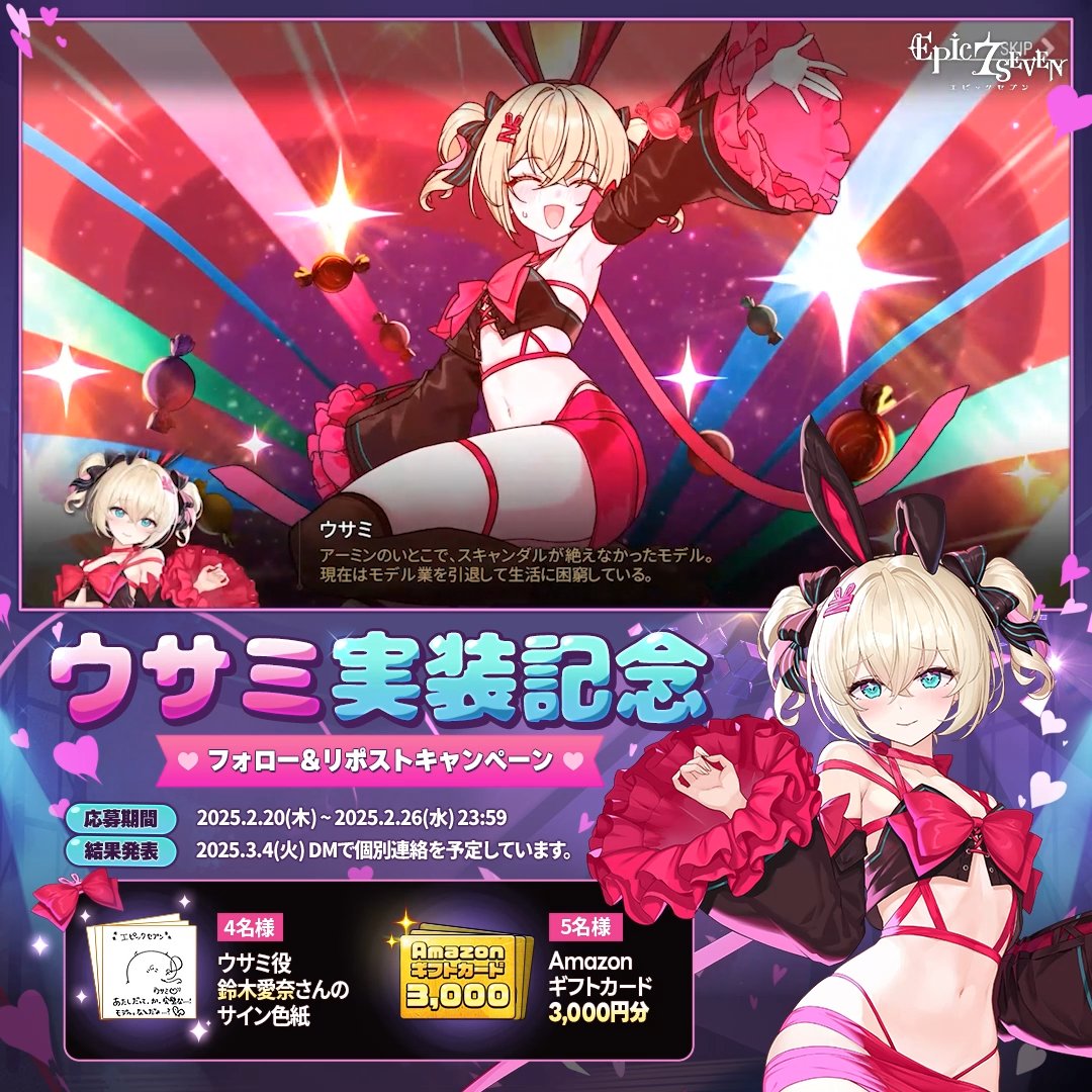 ／ 🎀「ウサミ」実装記念🎀 フォロー&amp;リポストキャンペーン ＼ 🎁 4名様(抽選) : ウサミ役 #鈴木愛奈 さんのサイン色紙 🎁 5名様(抽選)：#Amazonギフトカード 3,000円分 ▼応募方法 ① 【公式】Epic Seven-エピックセブン- をフォロー ② このツイートをリポスト ▼詳しくはこちら #エピックセブン