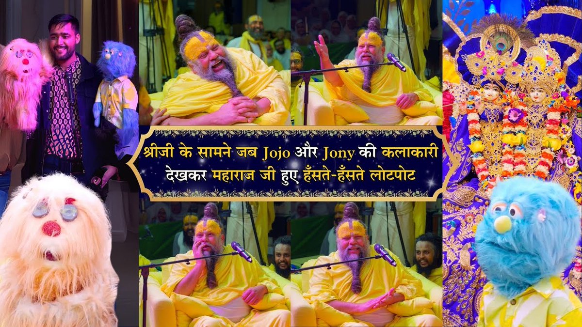 श्रीजी के सामने जब Jojo और Jony की कलाकारी देखकर महाराज जी हुए हँसते-हँसते लोटपोट