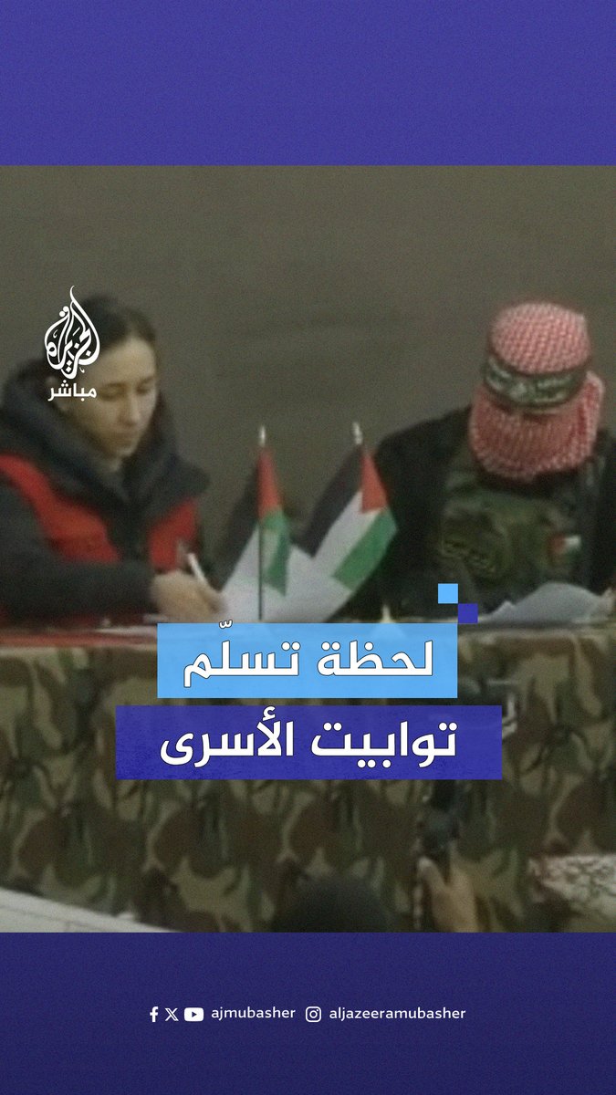 تحت الأمطار.. مراسم توقيع تسلّم جثامين الأسرى الإسرائيليين من أحد عناصر كتائب القــ ــســ ــام وممثلة الصليب الأحمر #الجزيرة_مباشر