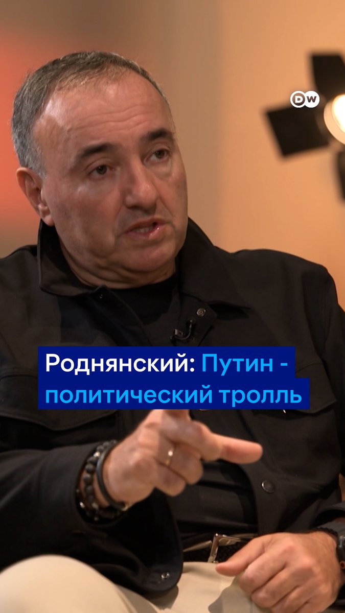 "Путин - опытный политический тролль. Он троллит всех, в том числе Зеленского и международных лидеров", - говорит режиссер Александр Роднянский в интервью DW. Полная версия программы #вТРЕНДde - на нашем канале