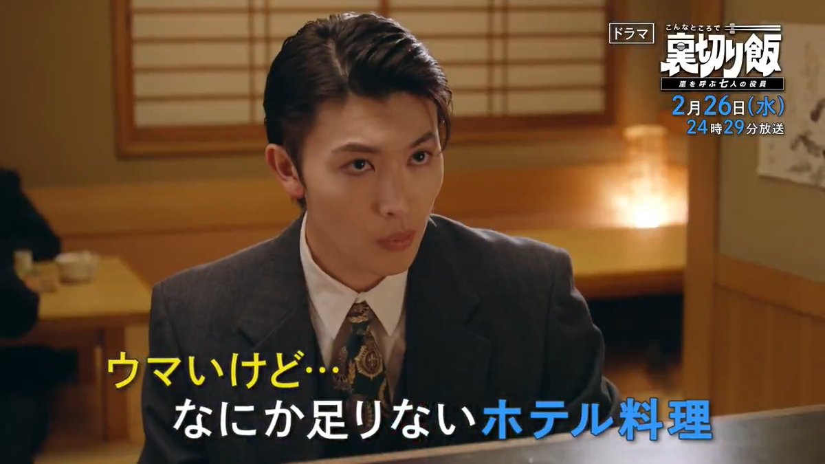 ＼#裏切り飯 🥢💞 第7️⃣話予告編／ 次回は2月26日㊌ 24:29〜📺⚡️ 7️⃣ #元町中華街 で沖縄もずく料理🌺 調理部担当役員・飯塚（ #磯野貴理子 ）👩‍🍳 ウマイけど何か足りないホテル料理に葛藤…🥘 #GENIC #増子敦貴 も登場✨ 第6️⃣話はTVerおかわり無料配信中🍚 #志田彩良 #伊武雅刀 #前田拳太郎