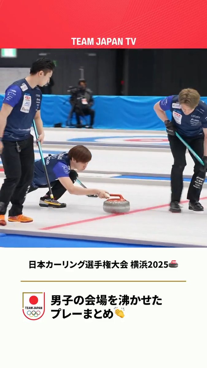 ／ #日本カーリング選手権大会 横浜2025🥌 男子の会場を沸かせたプレーをまとめました👏 ＼ ▶️フルはこちらから 🔗 日本カーリング協会 Japan Curling Association #カーリング #ともに一歩踏み出す勇気を #MilanoCortina2026 #TEAMJAPAN #RISINGTOGETHER #がんばれニッポン