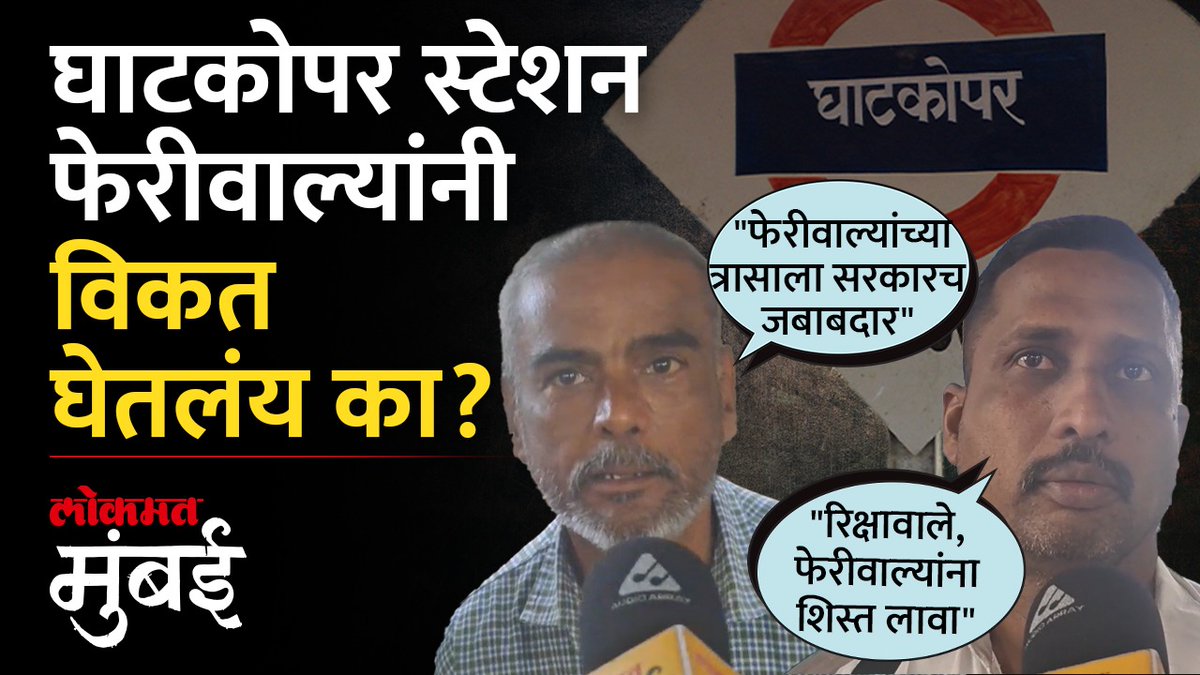घाटकोपर स्टेशन फेरीवाल्यांना विकलं? चालायलाही जागा नाही, नागरिक वैतागले #LokmatMumbai #MarathiNews #MaharashtraNews #Ghatkopar