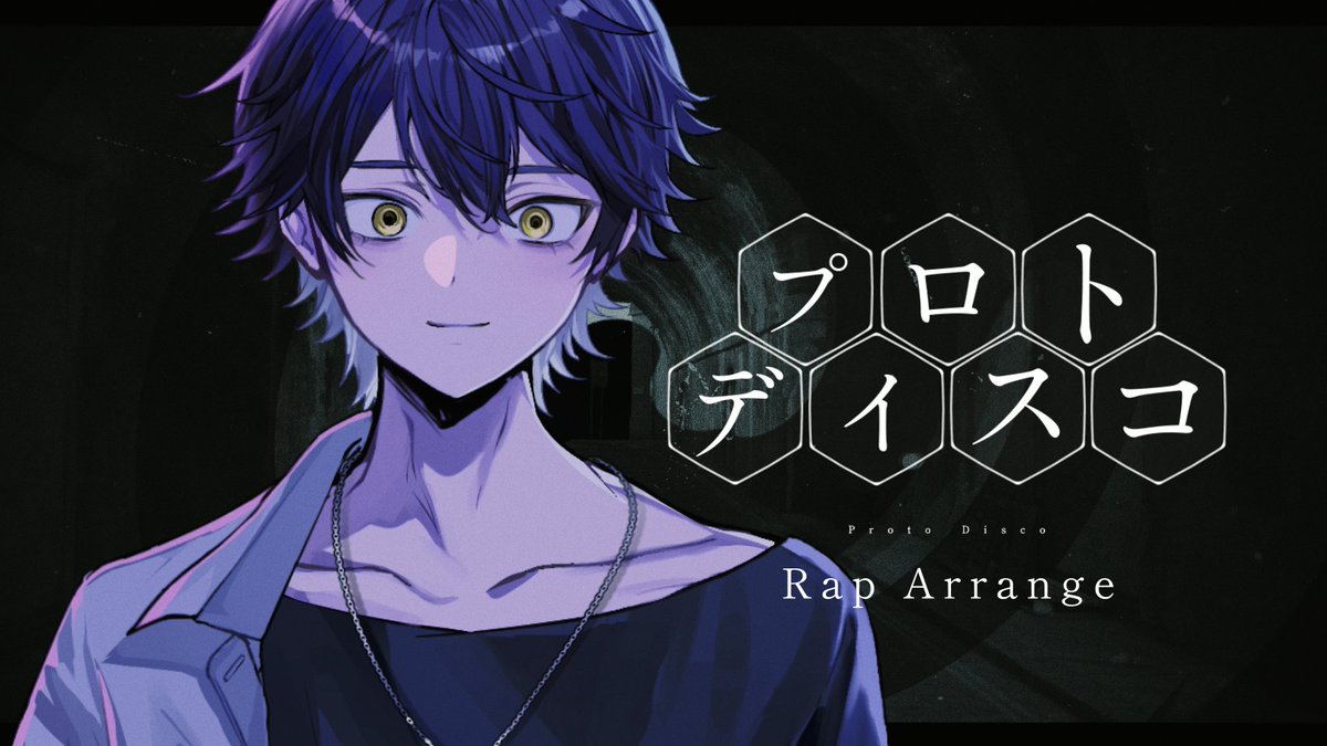 【Rap arrange】 プロトディスコ / ぬゆり様 ___決して彼を報わないで Vo,arrange : いるま Full▶ #歌ってみた #シクフォニ