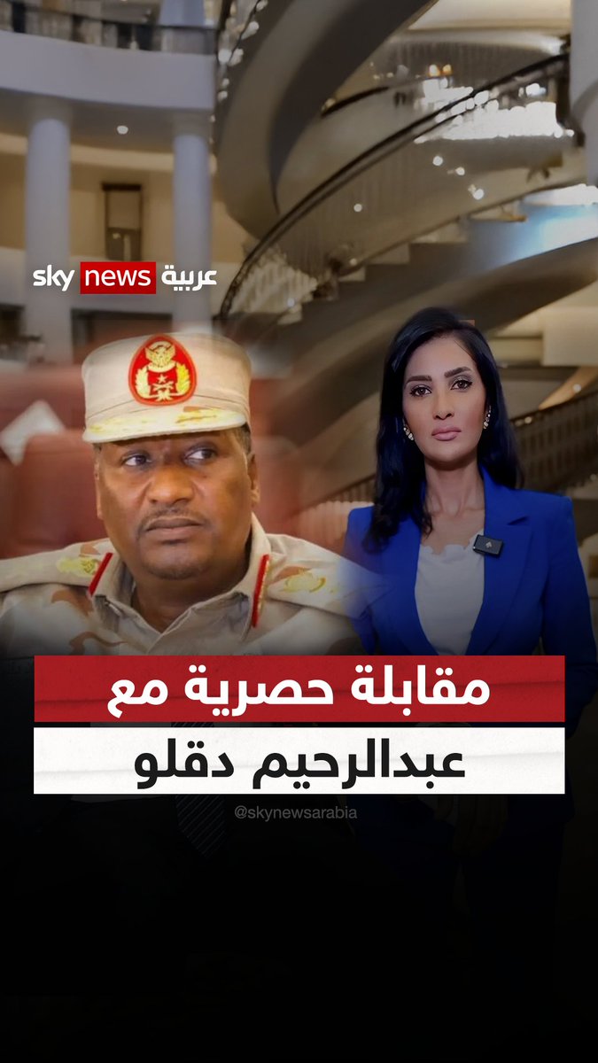 بعد الإعلان التأسيسي الموقّع في نيروبي.. هل سيتغير مشهد الحرب في السودان؟ ولماذا الآن القوى الموقّعة ستشكل حكومة؟.. عبد الرحيم دقلو يجيب في مقابلة خاصة مع سكاي نيوز عربية #سوشال_سكاي #السودان #قوات_الدعم_السريع 🦅تسابيح مبارك