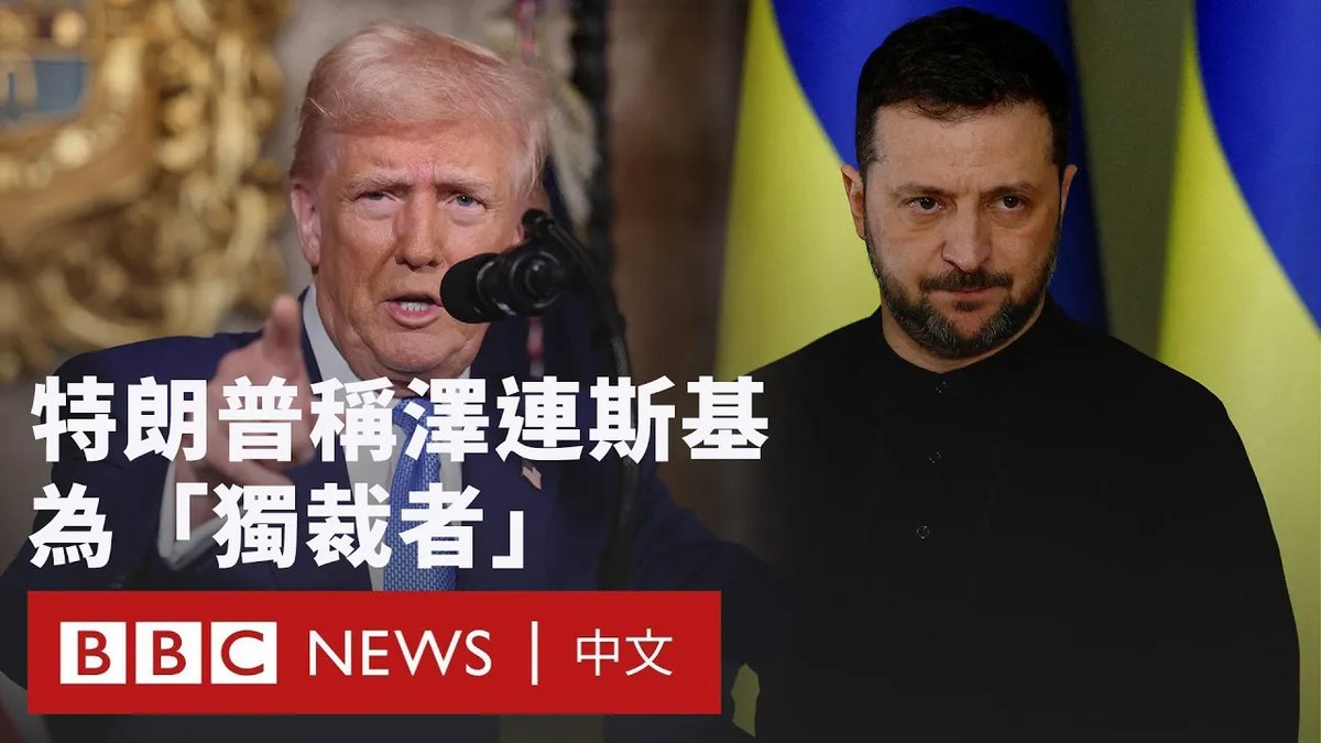 美国总统特朗普指责乌克兰总统泽连斯基是“独裁者”,这标志着两国领导人之间的裂痕进一步加深。 此前,特朗普还将俄乌战争归咎于基辅,并称在达成和平协议之前,乌克兰应该举行选举。泽连斯基则指责特朗普团队“活在假讯息的空间里”。 与此同时,美俄两国外交官在会面后,似乎正在推动关系解冻,这将意味着西方三年来对俄罗斯实行的集体孤立政策难以为继。