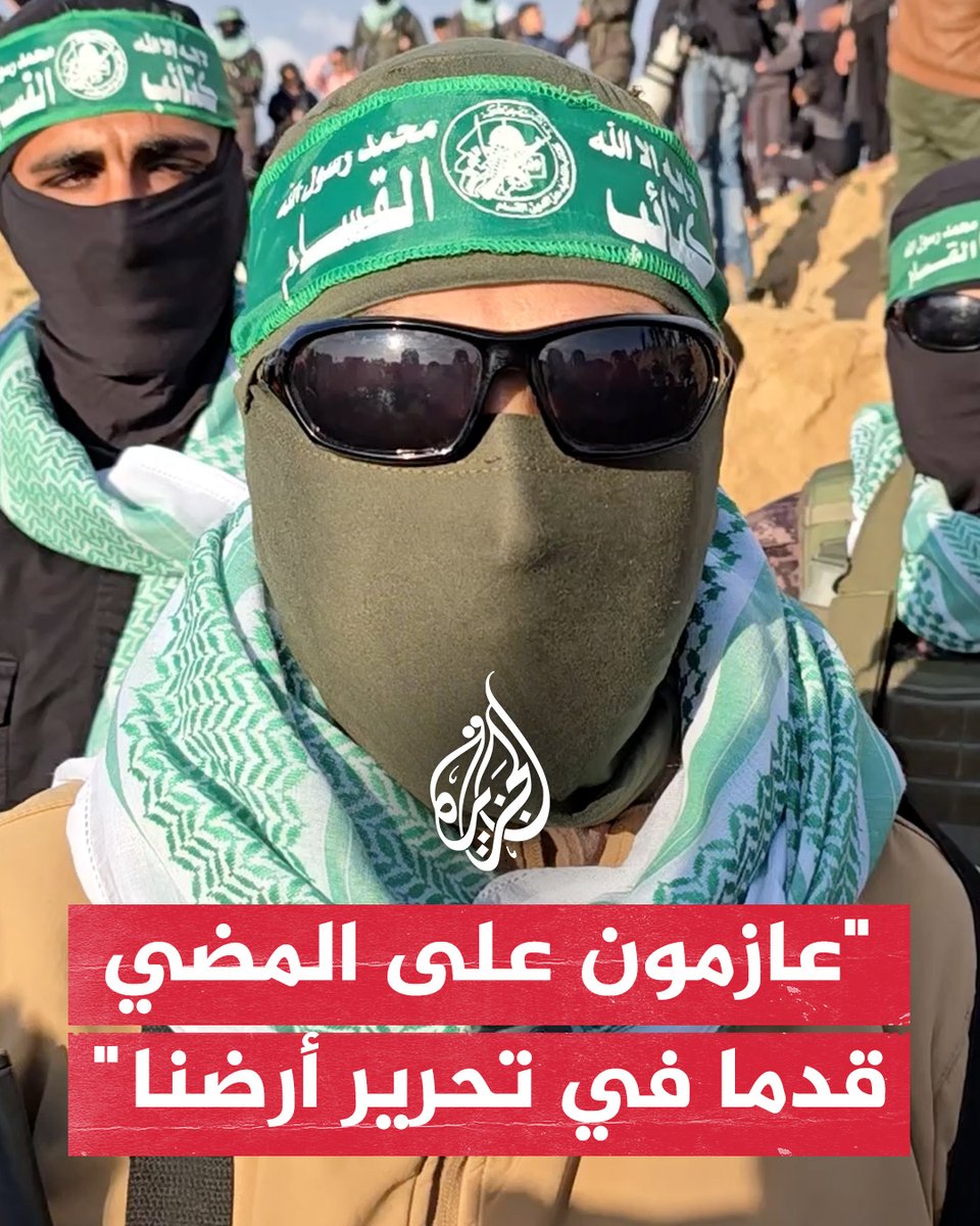 مقاتل من كتائب القسام أثناء تسليم جثامين 4 أسرى إسرائيليين: أمام العدو الإسرائيلي خياران إما أن يرحل عن أرضنا أو يدفن فيها #حرب_غزة