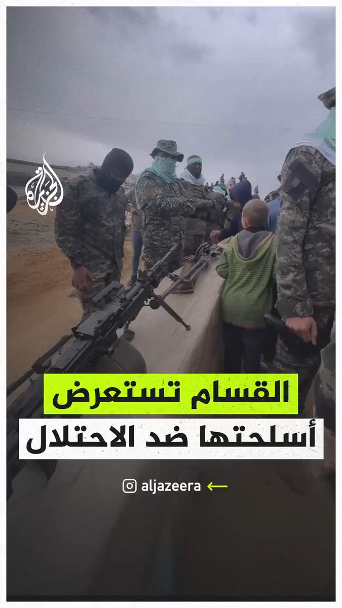 عناصر القـ.ـسام يستعرضون أسلحة استخدموها في مقاومة الاحتلال الإسرائيلي خلال عدوانه على قطاع غزة، وذلك خلال تسليم جثامين 4 محتجزين إسرائيليين بمدينة خان يونس جنوب القطاع. #فيديو