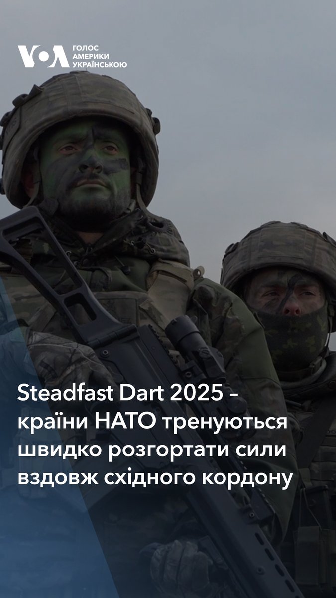 🪖 Steadfast Dart 2025: 10 000 солдатів з 9 країн НАТО тренуються швидко розгортати сили вздовж східного кордону. mgongadze – з місця події. ✅ Підписуйтеся на Голос Америки Українською