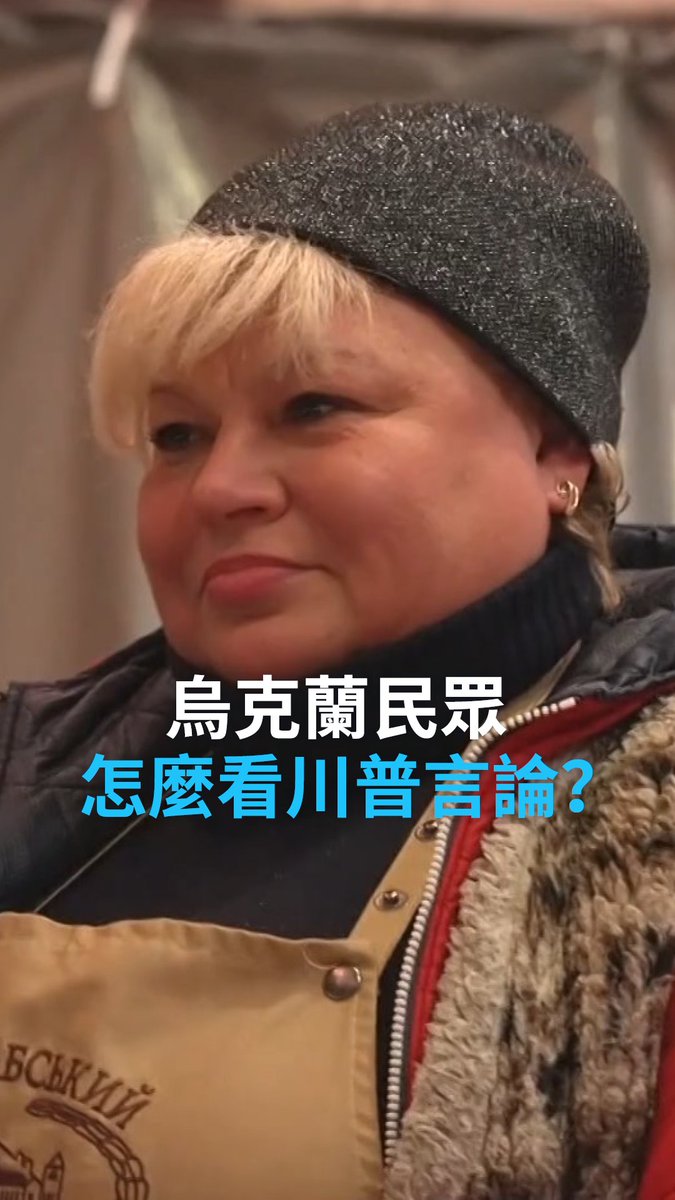 乌克兰本周被排除在美国与俄罗斯官员的会谈之外，特朗普和泽连斯基两人更是针锋相对。乌克兰民众对特朗普批评乌克兰的言论有何看法？