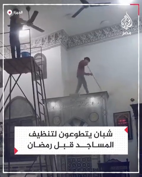 شباب يتطوعون لتنظيف المساجد في الجيزة قبل أيام من دخول شهر رمضان الكريم