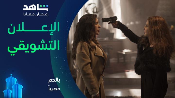 خيط واحد يقودها للماضي... لكنه يحمل سرًا سيقلب حياتها #بالدم يعرض في رمضان فقط على #Shahid #رمضان_معانا #حكايات_لا_تنتهي