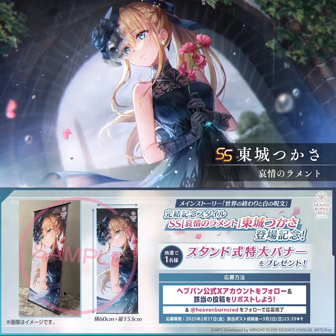 ◤メインストーリー「世界の終わりと白の呪文」完結記念◢ SS[哀情のラメント]東城つかさ スタンド式特大バナーを抽選で1名様に🎁 この投稿をRP &amp; ヘブンバーンズレッド公式 をフォローで応募完了❗️ 応募規約(必読) #ヘブバン #ヘブバン3周年