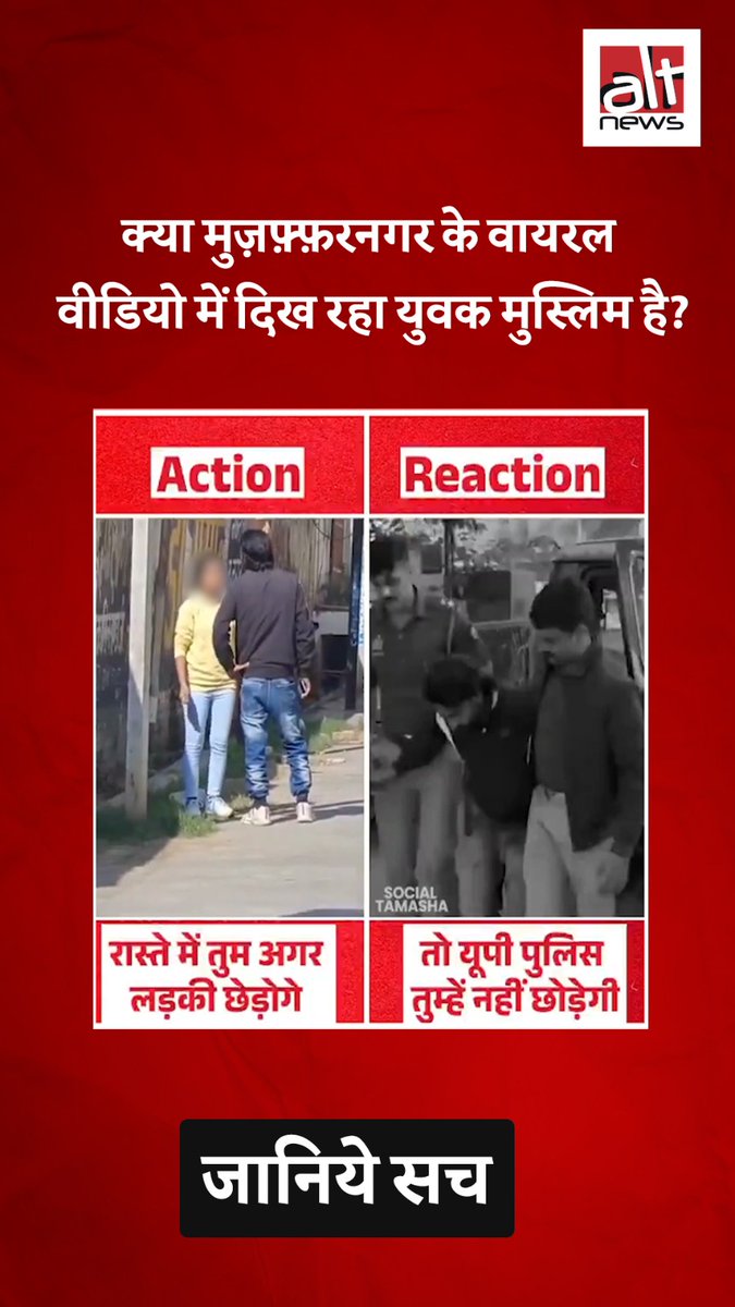 मुज़फ़्फ़रनगर में महिला से बदसलूकी करने वाले लड़के को यूपी पुलिस ने बाद में सबक सिखाया? वायरल वीडियो के साथ किया गया कम्यूनल दावा गलत है. देखिए #AltNewsFactCheck