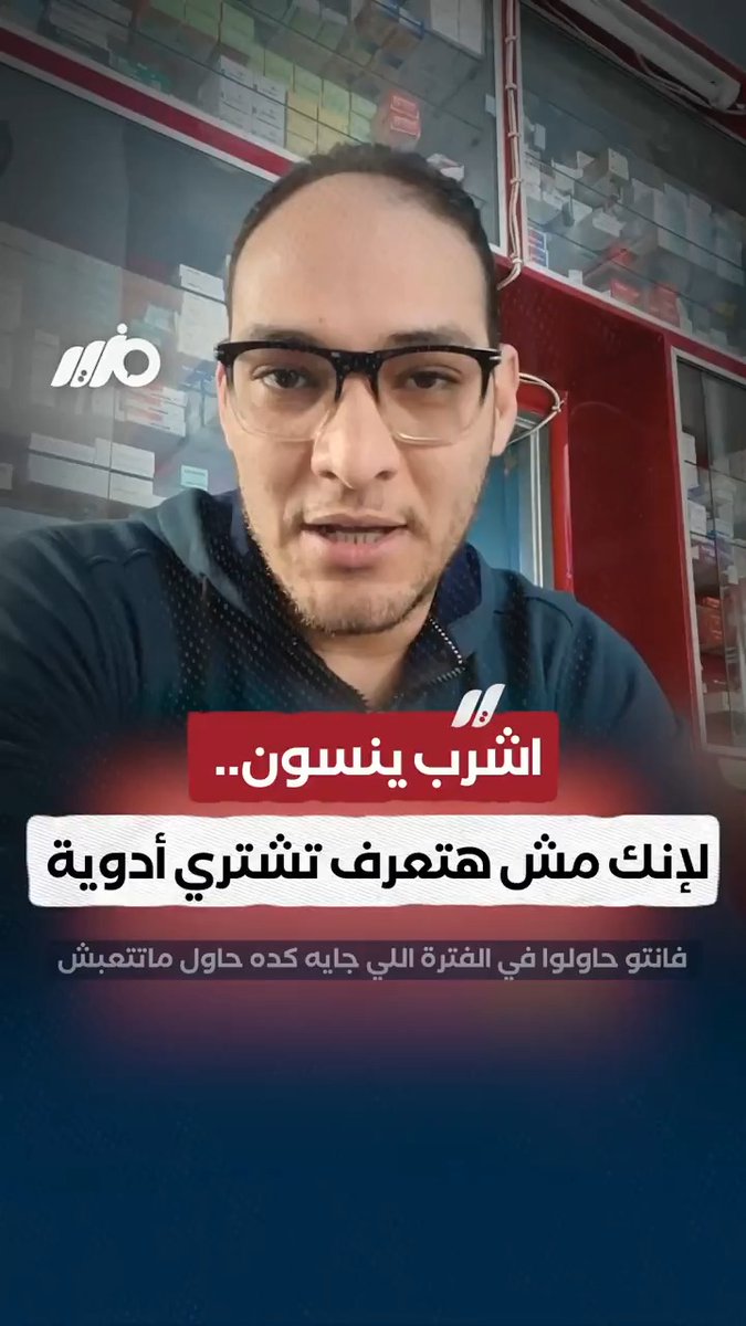 اشرب ينسون.. لأنك مش هتعرف تشتري أدوية الفترة اللي جاية #مزيد