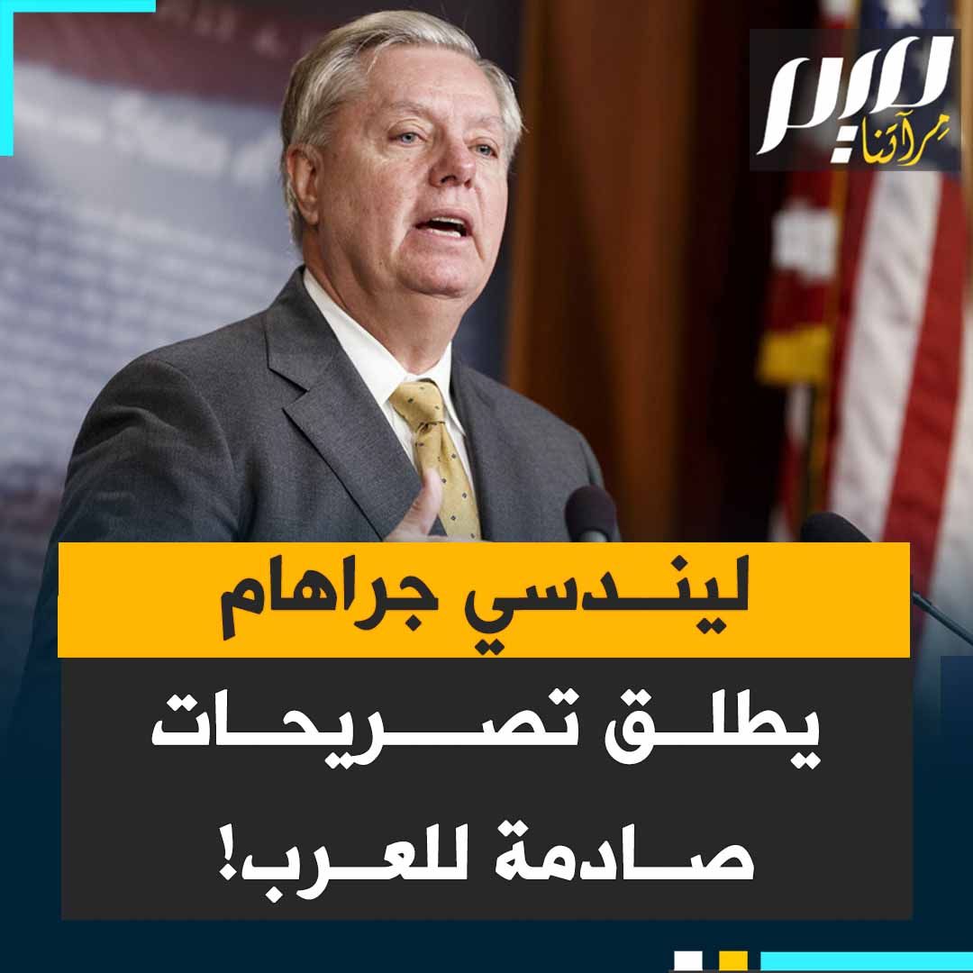 "لن تجد تل أبيب شريكا أفضل من السعودية للقضاء على حمـ.ـاس والإسلام الراديكالي".. السيناتور الأمريكي ليندسي جراهام يطرح قضايا مهمة حول غزة وإسرائيل والعرب والتطبيع!