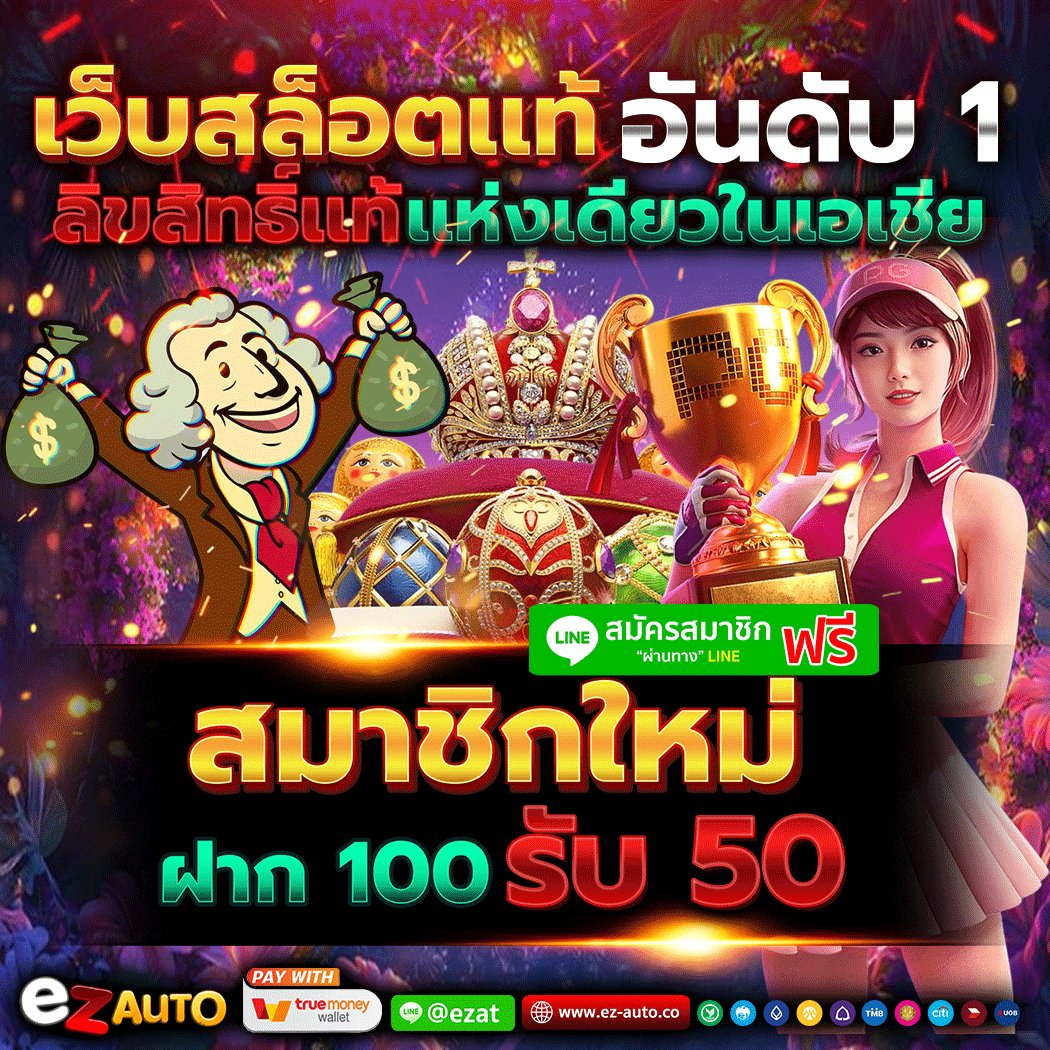 🎉 คุ้มทุกการเล่น จัดเต็มทุกค่าย 🎉 🎁 เบทเท่าไหร่ก็จ่ายง่าย แจกดี 🎁 💥แตกยับ 💥 รับทรัพย์ชุดใหญ่💥 🎮🅻🅸🅽🅴 : ติดต่อ📲 ezat :(มี@ด้วย) 📲สมัครเลย :