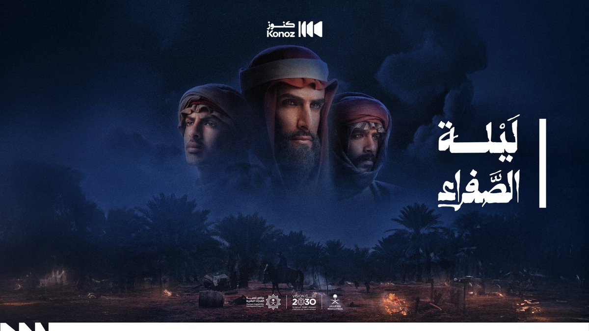 في ليلة سُطِّرت بها فصول المجد، وخُلدت بها البطولات، الفيلم القصير #ليلة_الصفراء.. يعرض الان #يوم_التأسيس #كنوز_السعودية