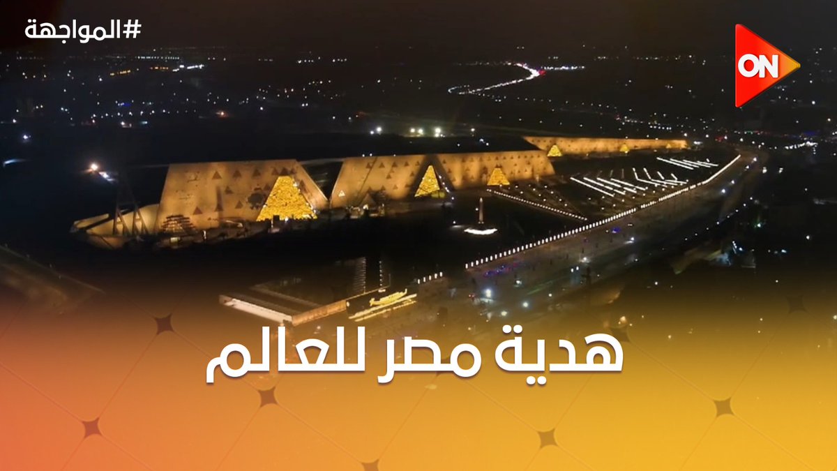 "بتصميم معماري مبهر" المتحف المصري الكبير.. هدية مصر للعالم 🤩 #المواجهة #ON