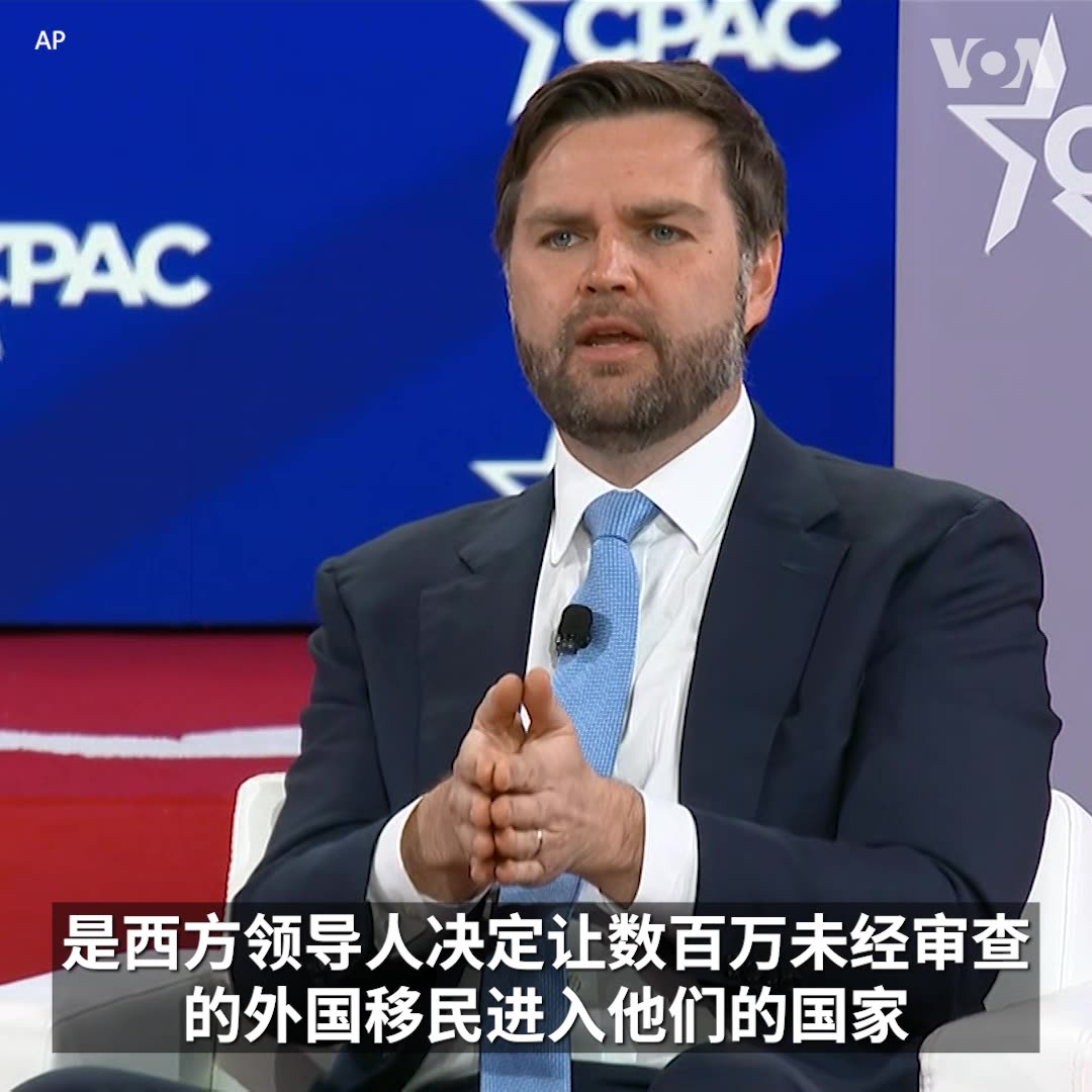 美国副总统万斯周四在保守派政治行动大会 #CPAC 上 再次表示，西方领导人让未经审查的外国移民进入本国 是对欧洲和美国的最大威胁。他上周在慕尼黑安全会议上对在场欧洲官员说，欧洲面临的最大威胁不是来自中国或俄罗斯，而是不让所有公民畅所欲言，背弃了和美国共享的价值观。万斯说，接下来美欧联盟关系的强弱，将取决于“我们是否带领我们的社会朝正确的方向发展”。