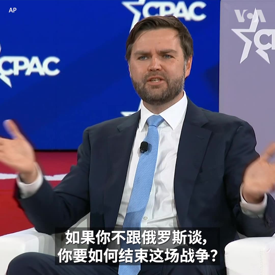 美国副总统万斯周二在保守派政治行动大会上表示,美俄高官上周就如何结束乌克兰战争举行首次会谈让美国媒体大跌眼镜,但万斯指出,“你不跟俄罗斯谈判,你要如何结束这场战争?”他强调,特朗普总统寻求的是给欧洲带来持久的和平。万斯相信,这是过去三年来“我们第一次站在欧洲和平的风口浪尖”。