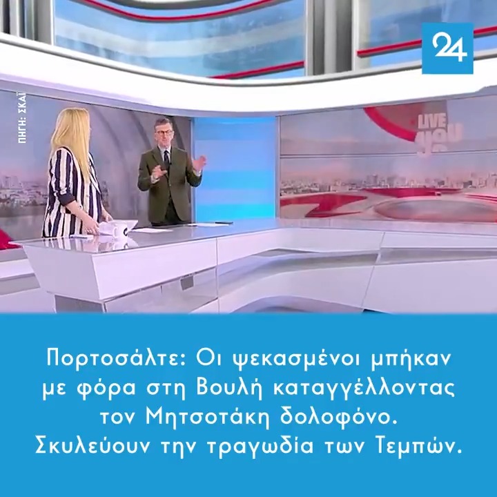 Πορτοσάλτε: Οι ψεκασμένοι μπήκαν με φόρα στη Βουλή καταγγέλλοντας τον Μητσοτάκη δολοφόνο – Σκυλεύουν την τραγωδία των Τεμπών