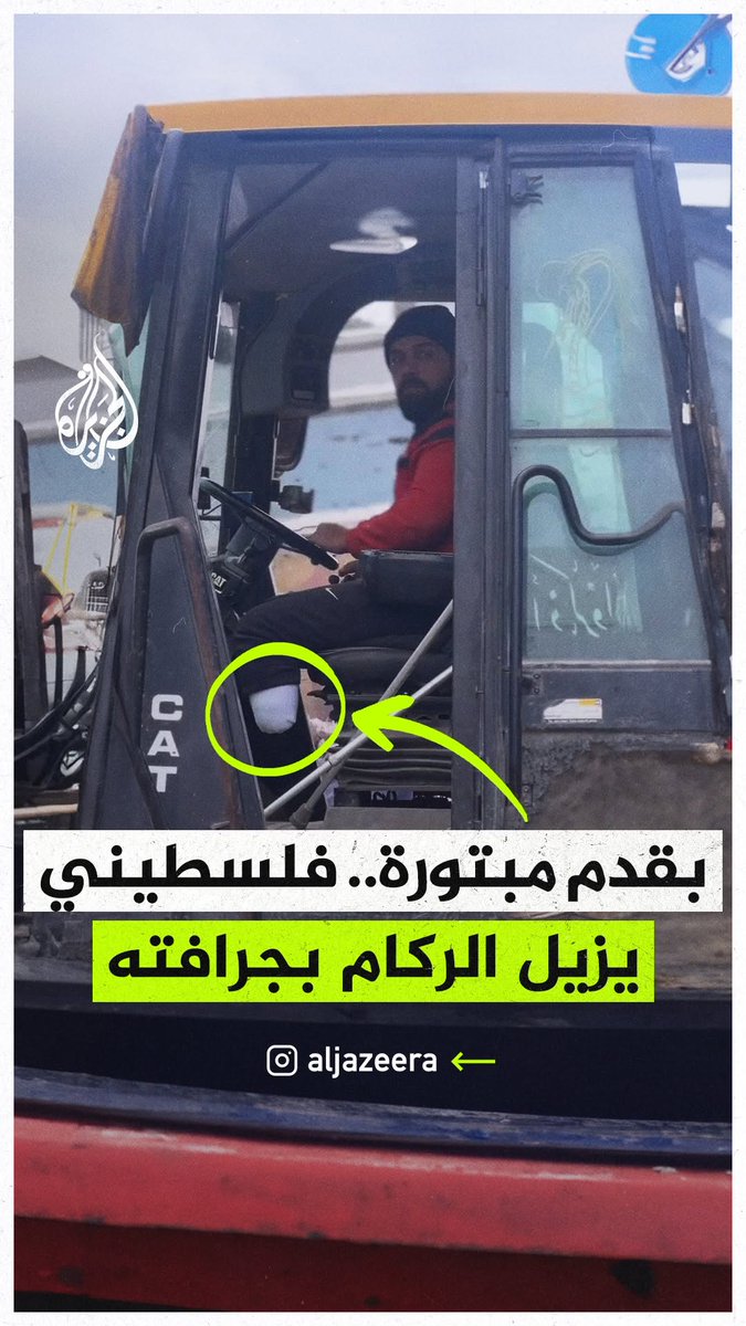 بقدمه المبتورة.. فلسطيني يعمل على جرافة لإزالة الركام من شوارع مدينة خان يونس جنوب قطاع #غزة
