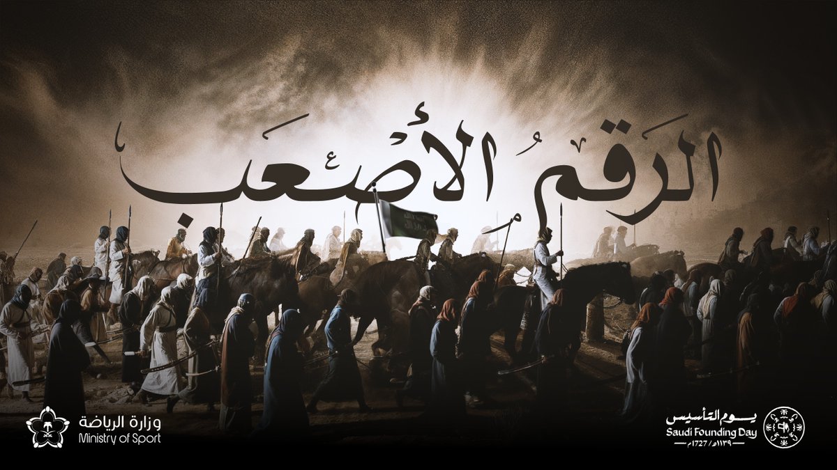 من خلِقنا والسعودي لا بغى له شي طاله 🇸🇦 #يوم_التأسيس | #الرقم_الأصعب