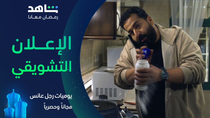 زغرطي يا حليـــــــــمه 🔥 العانس بيتزوج 🥳 #يوميات_رجل_عانس يعرض في رمضان مجاناً وحصرياً على #Shahid #رمضان_معانا #حكايات_لا_تنتهي