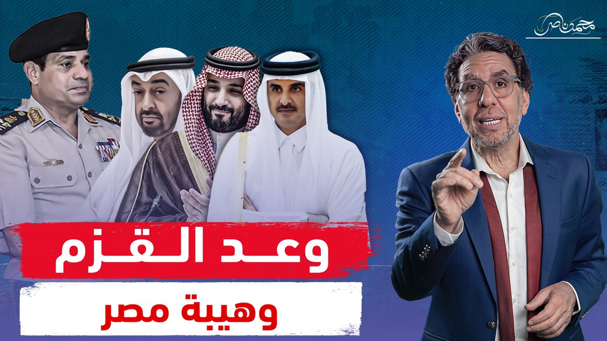 السيسي يسلم أوراق القاهرة للخليج ويصعد بمصر إلى الهاوية!! شاهد المقطع كاملا عبر يوتيوب 👇 #محمد_ناصر #السيسي_باع_مصر #السيسي_ #السيسي_زعيم_بحجم_عالم #السيسي_خاين_وعميل