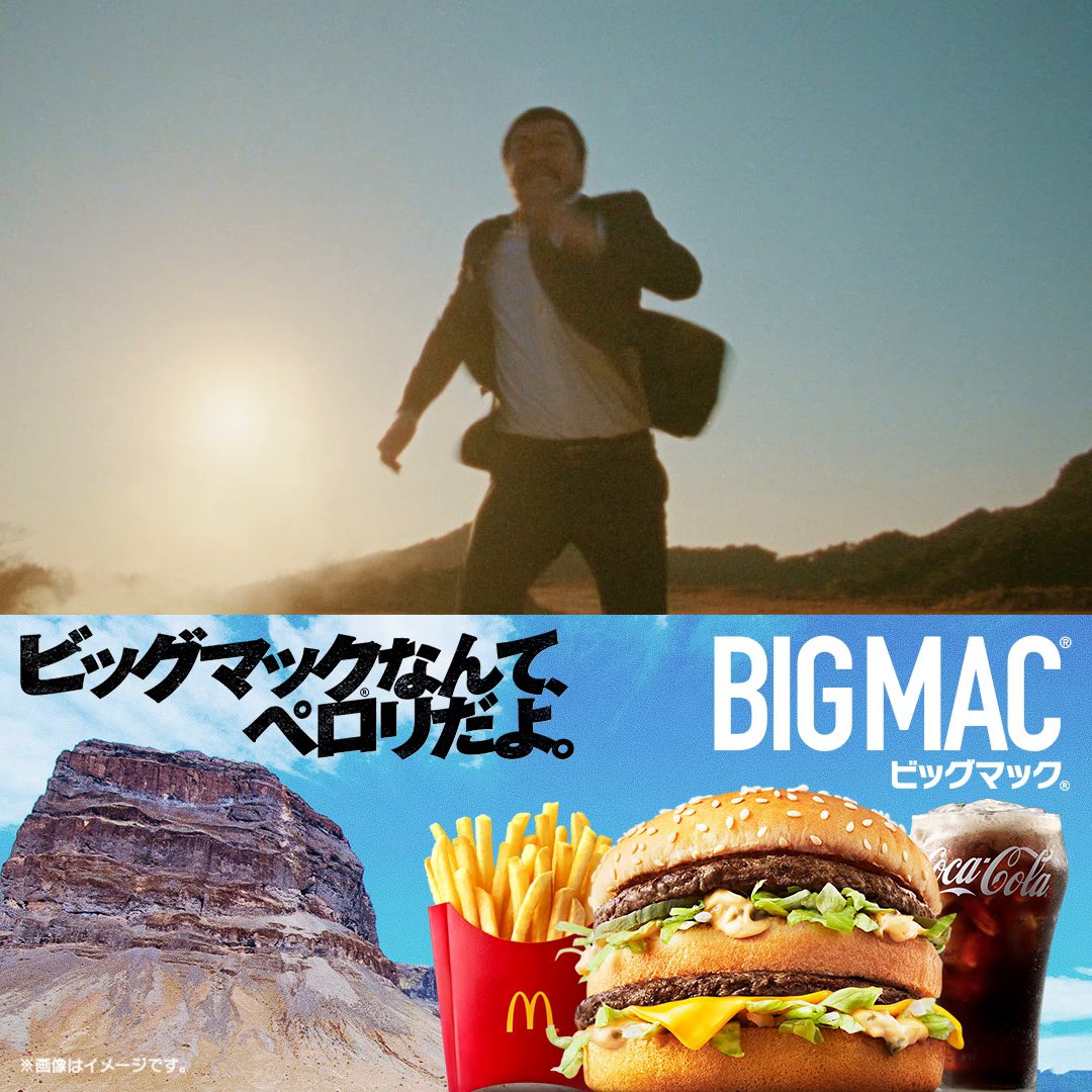 ヒーローって、歳がどうこうってことじゃないんだろうな。 ビッグマック®なんて、ペロリだよ。