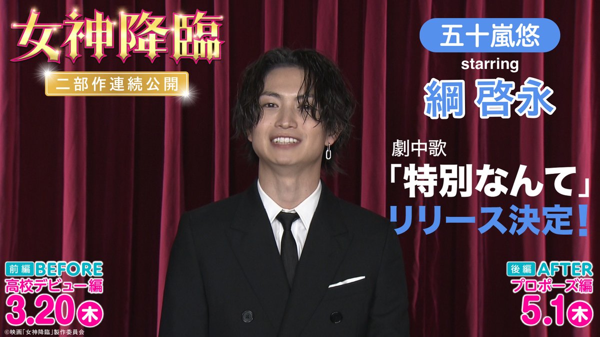#綱啓永 さんから喜びのコメント💙 「皆さんの前で『特別なんて』を披露できたら！」とまさかの匂わせも!? 綱さんの歌唱は #Kōki,さん #渡邊圭祐 さん #鈴木えみ さん たちも大絶賛👏⸝⋆ 物語にとっても重要な楽曲です♫ 劇中の歌唱シーンもお楽しみに✨ #女神降臨 🎬前編3.20公開