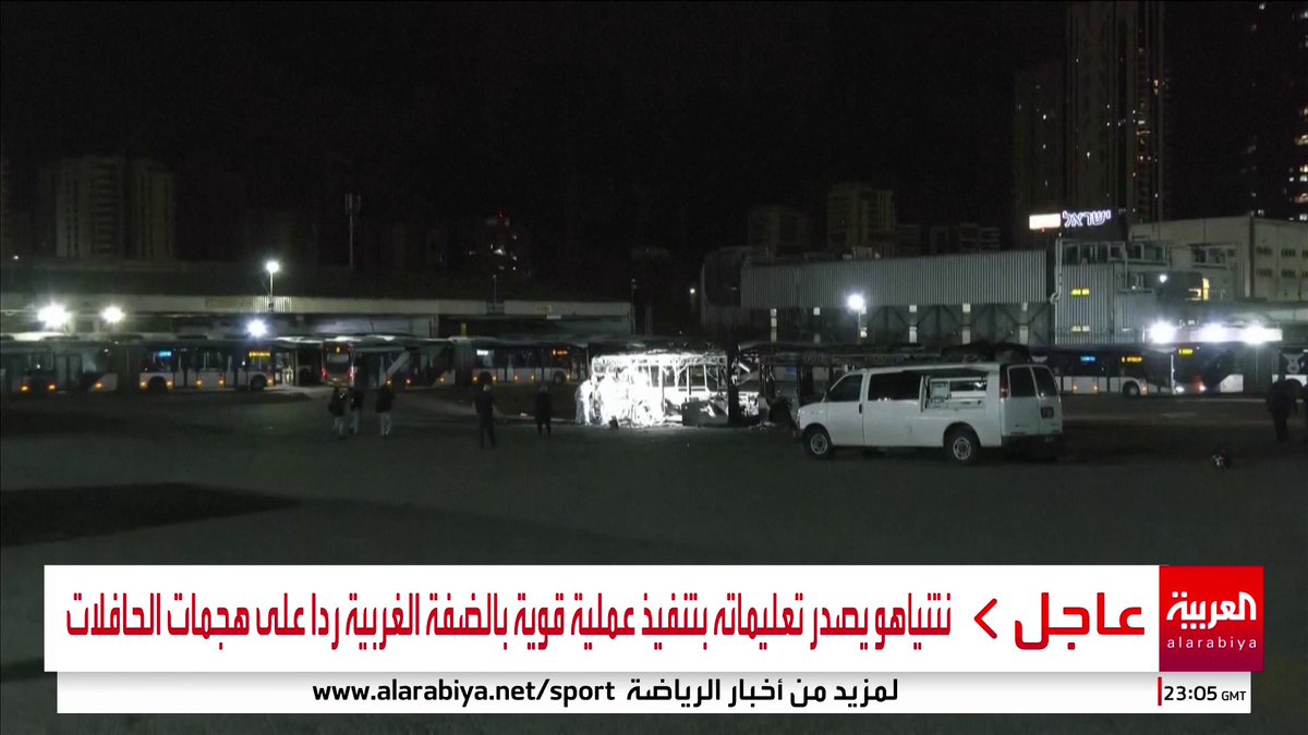 نتنياهو يصدر تعليماته بتنفيذ عملية قوية بالضفة الغربية ردا على هجمات الحافلات #إسرائيل #قناة_العربية