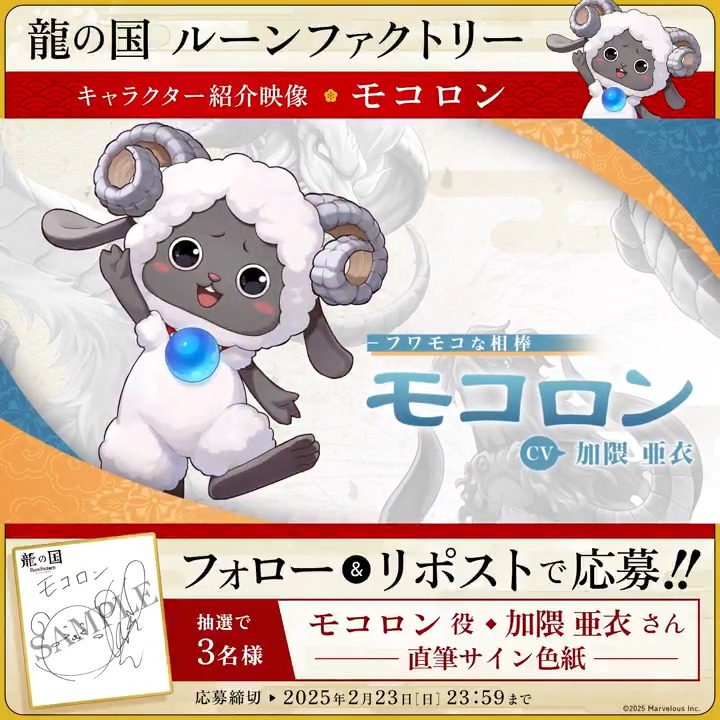 ＼🪭フォロー&amp;RPで応募完了🪭／ 【#龍ファク キャラクター紹介映像公開】 モコロン（CV：加隈亜衣） 抽選で3名様に #加隈亜衣 さんの 直筆サイン色紙をプレゼント🎁 🐉応募方法🐉 1⃣『ルーンファクトリー』シリーズ公式をフォロー 2⃣本ポストRPして応募完了🌸 応募締切：2025年2月23日(日) 23:59