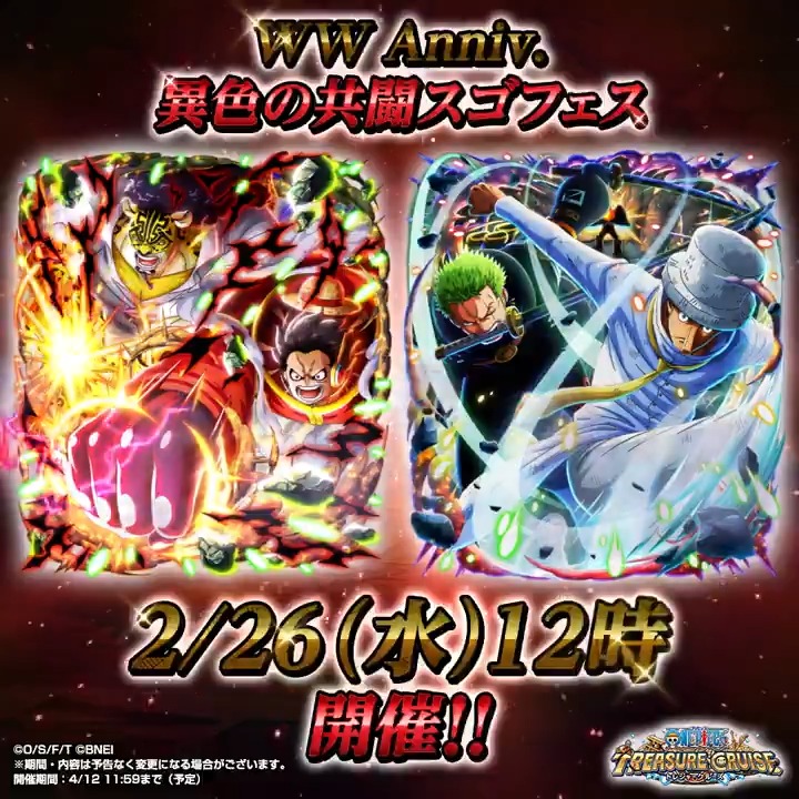＼トレクル WW Anniversary🎉／ WW Anniv. 異色の共闘スゴフェス!! 2月26日（水）12時～ 開催決定！ 超スゴい『ルフィ＆ルッチ』と 『ゾロ＆カク』が新登場🔥 登場をお楽しみに！ #トレクル #ONEPIECE