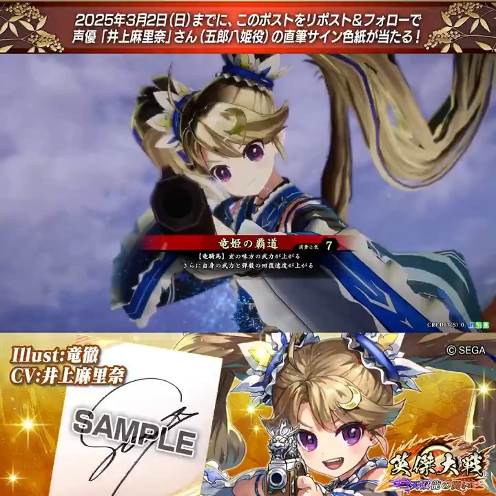 #英傑大戦 📢Ver.2.6 新武将紹介CP! フォロー&リポストでER五郎八姫役 #井上麻里奈 さんのサイン色紙を抽選で1名様にプレゼント🎁 ✨参加方法✨ ①英傑大戦(公式)をフォロー ②この投稿をリポスト 締切👉25/3/2 23:59まで 当選は3月中旬にDMします📩 規約: