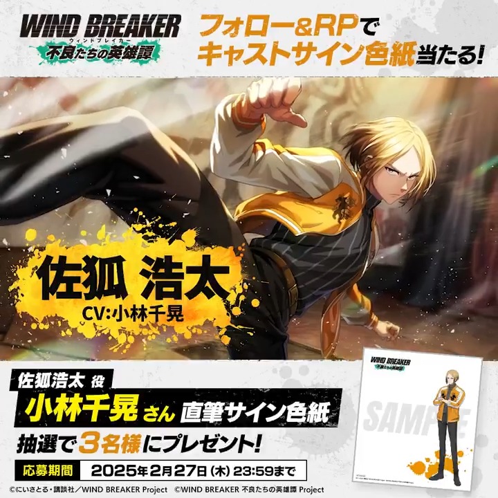 【サイン色紙プレゼントキャンペーン】 キャラクターPVの公開を記念して 佐狐浩太役 #小林千晃 さんのサイン色紙を抽選で3名様にプレゼント🎁✨ ▼応募方法 本アカウントをフォロー＆この投稿をRP🔁 ▼応募期間 2/27(木)23:59まで #佐狐浩太 #ウィンヒロ #ウィンブレ