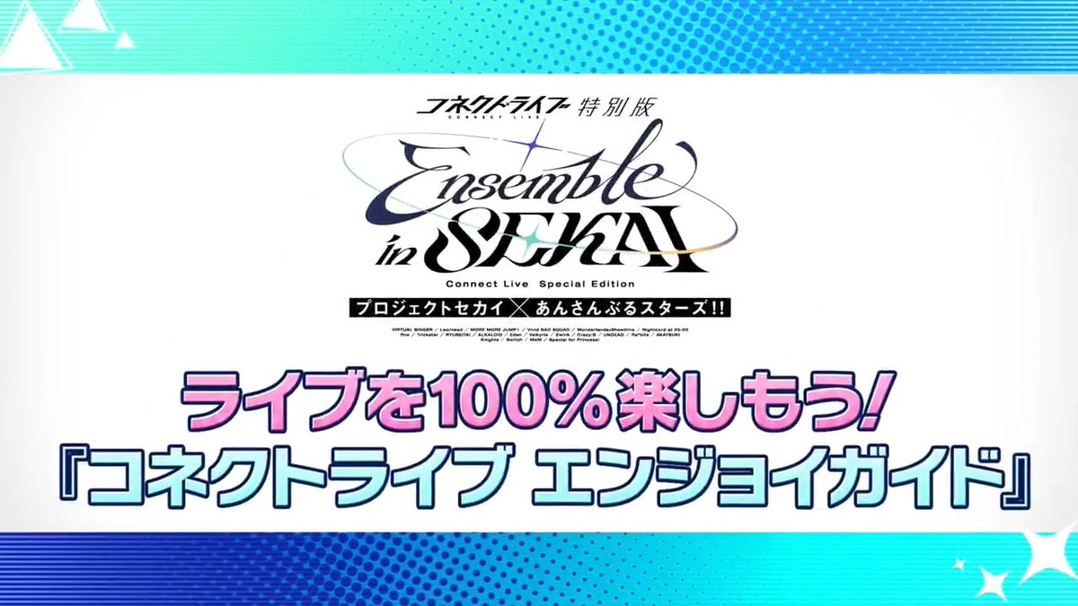 【#プロセカあんスタコラボ✨】 \ いよいよ明日❗️/ 🌟コネクトライブ特別版🌟 Ensemble in SEKAI 22日・23日ではプロセカ&あんスタの全ユニット出演🎶 エンジョイガイド動画もぜひご覧ください📺️ 🌟詳細はこちら 感想は #コラボコネライ で投稿してください✨️