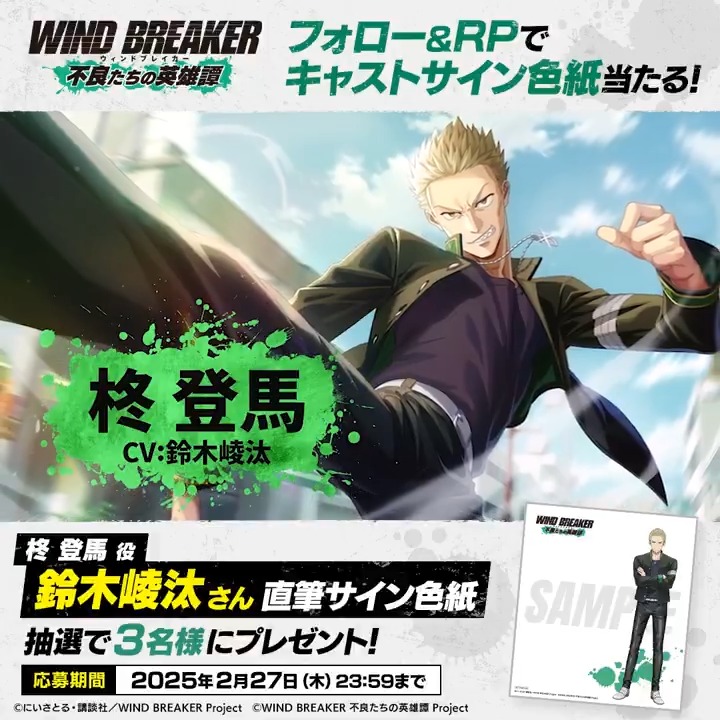 【サイン色紙プレゼントキャンペーン】 キャラクターPVの公開を記念して 柊登馬役 #鈴木崚汰 さんのサイン色紙を抽選で3名様にプレゼント🎁✨ ▼応募方法 本アカウントをフォロー&この投稿をRP🔁 ▼応募期間 2/27(木)23:59まで #柊登馬 #ウィンヒロ #ウィンブレ