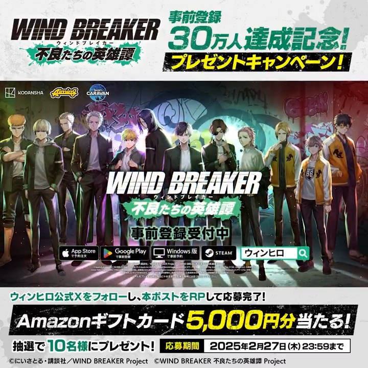 【🎊事前登録者数30万人達成記念キャンペーン🎊】 事前登録者数30万人達成を記念して、Amazonギフトコード5,000円分を抽選で10名様にプレゼント🎁 📢参加方法 本アカウントをフォロー&この投稿をRP🔁 ▼応募期間 2/27(木)23:59まで #ウィンブレ #ウィンヒロ