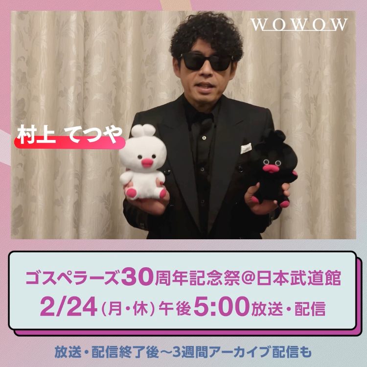 / #ゴスペラーズ30周年記念祭 まであと3日 🔴村上てつやさんとカウントダウン🔴 \ 『#ゴスペラーズ 30周年記念祭@日本武道館』 ⏰2/24(月・休)午後5:00~ 録画予約もお忘れなく🎶 放送&配信終了後からは WOWOWオンデマンドでアーカイブ配信🎙️✨ ゴスペラーズ公式