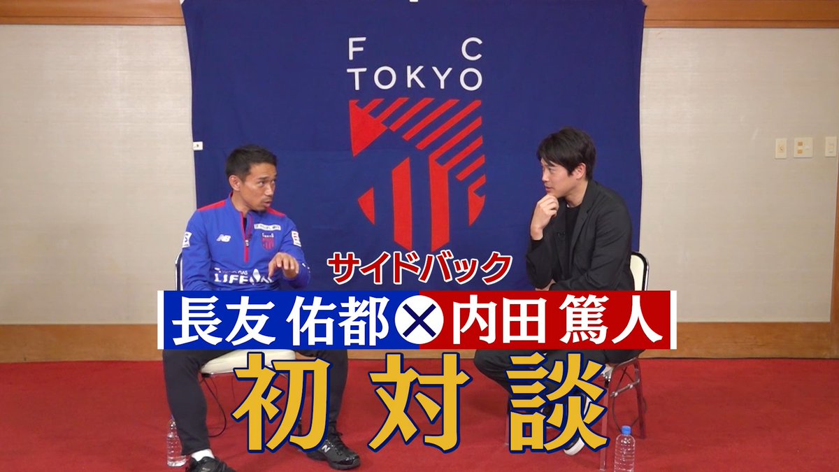 【長友佑都×内田篤人 初対談①】38歳 鉄人の“熱量”とは 長友佑都選手 「篤人とのインタビューは特別というか、ちゃんとやりたいと思ってた」 「俺はプライドを持っている。“左の長友”“右の内田”で戦ってきたというプライドを持っているし」 内田篤人さん 「もちろん」 長友佑都選手 「右と左で比べられたりしたけど。いろんなことを経験して、確固たるものを作ってきた」 ▼共に2008年代表デビュー、日本人サイドバックの一時代を築いた2人ですが― 長友佑都選手 「ブラジルW杯の苦しみ、ああいう時の方が印象強い。なんか根深く残っている」 「ブラジルW杯は結構、心折れたよ。篤人はあのメンバーのなかで、お世辞じゃなくて一番いいプレーしてたよ。淡々と」 内田篤人さん 「ありがとうございます」 長友佑都選手 「俺はその時に、これが本当の強いというか、どこでも同じようにプレーできる。篤人はそういうプレイヤー」 「練習試合だろうが、W杯だろうが変わらない。『同じサッカーでしょ』みたいな。これが強さなんだと思って、マジで篤人のこと尊敬した、あの時」 内田篤人さん 「ありがとうございます。しっかり使いましょう、ここは（笑）」 ▼同世代のメンバーについて― 内田篤人さん 同世代もいなくなってきたじゃないですか。岡ちゃん（岡崎慎司）も引退して、本田さん（本田圭佑）も自由に生きてます」 長友佑都選手 「めちゃくちゃ自由に生きてるもんな」 内田篤人さん 「同学年3人は連絡取るんですか」 長友佑都選手 「取る取る。圭祐はモーニングで会ったりする」 「時間お互いないから、朝の8時から1時間だけ会おうみたいな。朝から『世界をどう変えていくんだ』みたいな（笑）。もう目ギラギラさせてさ、2人とも」 内田篤人さん 「おもしろいですね」 長友佑都選手 「そういう関係で岡とも圭祐とも、お互い刺激し合えるのはうれしい」 内田篤人さん 「懐かしいですね」 ▼長友佑都選手はプロ18年目に突入 内田篤人さん 「サッカーの流行り、戦術的なことも変わってくるし、監督も変われば、使われるメンバーも変わるなかで、ずっと居続けるのはさすが」 長友佑都選手 「サッカーは変わってる。サイドバックに求められることもめちゃくちゃ変わってる」 「ただ結局“長友とはなんや”って話やんか。ガチャガチャ行って、年取ってもガンガンプレーしての長友だと思うのよ。そこは見失いたくない」 内田篤人さん 「長友さんの良さとか、長友さんを見に来ているファンが『ちょっと違うな』となるのは確かに違いますよね」 長友佑都選手 「だから俺、尖りたいなと思ってて」 「ベテランになると、チームのことがどうとか、丸くなってチーム全体のことを考えないといけない風潮がある。何言ってるんだと。尖ってなんぼだろと。ベテランだから尖るんだと」 「尖って尖り続けた先に、それを後輩たちが見て『あの人すごいな』『ここまでストイックにやるんだ』『ここまで強い気持ち、情熱を持ってやれるんだ』みたいなところが、後輩たちの心に響くと思って」 内田篤人さん 「俺が若い時に長友さんに会いたかった。幸せだよ、FC東京の若い選手は」 長友佑都選手 「そうなんかな。尖ろうよ、篤人。尖らな」 「だから今年、尖りまくると思う。若い時の長友を見ている感じになって、たぶん篤人、解説しながら引いてると思うよ」 内田篤人さん 「はははは（笑）10代の選手いますねって」 長友佑都選手 「『あいつ何歳だ。長友だよな？』って。それくらい行きたい」 Yuto Nagatomo | 長友佑都 内田篤人official