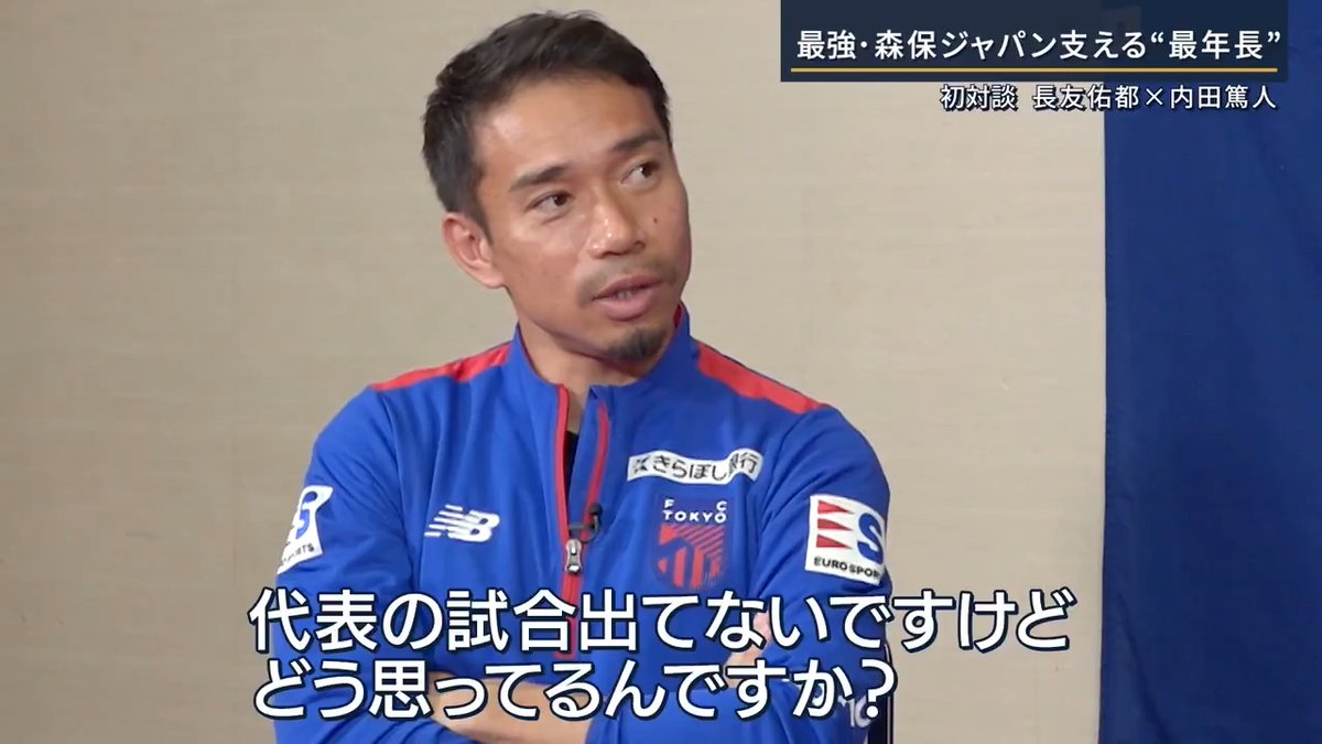 【長友佑都×内田篤人 初対談②】5回目のW杯へ“俺を見とけ” 内田篤人さん 「あと1勝ですよ、W杯出場まで」 長友佑都選手 「次、勝てば決まりでしょ？」 「3試合消化試合って最終予選だよ」 内田篤人さん 「なかなかないですよね」 長友佑都選手 「意味分からないレベルだよ。俺は4大会、全部苦しかった。最終予選」 内田篤人さん 「ピンチとかありましたよね？俺らの時」 長友佑都選手 「めちゃくちゃあったじゃん。簡単な試合なんてなかった」 「でも、正直負ける気しない。今の代表」 内田篤人さん 「ずばり聞きますけど、代表の試合でてないですけど、どう思ってるんですか？」 長友佑都選手 「正直ね、なんの焦りも心配もしてない」 「周りの人の方が心配した声とか、メディアで『長友どうなの』とか」 内田篤人さん 「悔しいとか、焦りとかは？」 長友佑都選手 「分かんないけど、自分の中でもう5回目のW杯行ってる」 内田篤人さん 「もう行ってる!?次のワールドカップ行った？」 長友佑都選手 「行って活躍しまくってる。こんなのテレビで言ったら『長友何言ってるんだ』って」 内田篤人さん 「いや、それが長友なんです」 ▼長友選手が来年のW杯をイメージできる『明確な理由』 長友佑都選手 「今、アジア最終予選で3バックやってる。守備の選手を置く必要ないと冷静に思ってる」 内田篤人さん 「そこは冷静なんですね」 長友佑都選手 「めちゃくちゃ冷静。薫（三笘薫）とか堂安（堂安律）もそうだし、純也（伊東純也）とか、そこはそうでしょと」 「ボール持てて、優位に自分たちが戦えるから、攻撃的に行ってバンバン点取ってこいと」 内田篤人さん 「ボールを保持できちゃう、アジア相手だと」 「攻撃する時間が十分あって、イケイケの日本代表を見せられる」 ▼W杯の戦いでは、守備的な選手の起用が増えるという考えも― 長友佑都選手 「ウイングにめちゃめちゃ足が速いエムバペ（フランス）とか、ヴィニシウス（ブラジル）とか来る可能性もあるわけ」 内田篤人さん 「相手にボールを持たれたら必要になるのは？」 長友佑都選手 「守備力大事じゃん」 内田篤人さん 「対人強くて、経験あってっていうことですよね」 長友佑都選手 「その時に“長友だ”と」 「“対人、1対1だったら長友だ”と思わせるコンディションを作っておけばいいだけだと思ってる」 「勝負はW杯だから。それを持っていける自信がある」 ▼5回目のW杯へ『俺を見とけ』 長友佑都選手 「絶対求められる時が来るから。森保監督にも自分で言っている」 「（森保監督は）ベンチ外の選手一人ひとりに前日の夜、声掛けに行くんだよ。『申し訳ない』って。だから毎回、俺のところ来る」 内田篤人さん 「長友さんはなんて返すんですか？」 長友佑都選手 「『自分は絶対に使わせたいと思わせます』と」 「思わせてないということは、まだ実力不足だし、それは自分も分かってる。今使えないということは。というのを、はっきり森保監督に言う」 ▼長友選手の姿勢は、代表メンバーにも“大きな影響” 長友佑都選手 「自分はW杯のピッチに立つと分かってるから冷静だし、後輩たちのことを純粋に応援もできる」 「出られない選手とかはやっぱり落ち込んでるし、彼らも必死じゃん、メンバーに残るため。『大丈夫だ。俺を見とけ』と」 内田篤人さん 「すごいね」 長友佑都選手 「『俺の練習をまず見とけ』と。口だけで言っても響かない。だからバチバチのモチベーションで対人もやるし、声出してやる」 内田篤人さん 「スタメンで出ている選手は、チームのレベルを上に引っ張っていく。長友さんは、下からチーム全体を押し上げているイメージかもしれない」 「日本代表がなんで強いのか、長友さんがなんでこれだけ呼ばれ続けるのか、ちょっと分かった気がします」 「すごいインタビューになってきた。教科書に載せたいインタビューですよ」 ▼来年6月、39歳で迎える5度目のW杯 出場すればメッシ（アルゼンチン）やクリスティアーノ・ロナウド（ポルトガル）といったレジェンドに並びます 長友佑都選手 「5回目は行くんだよ。マジで」 「ファンと写真撮る時“５”ってやろうと思ってる。5回行きますよって」 内田篤人さん 「背番号の5じゃん」 長友佑都選手 「背番号の5って言われるけど、5人目の子どもできたりして。トリプル5じゃん」 内田篤人さん 「なんで長友さんそんなにおもしろいの（笑）」 Yuto Nagatomo | 長友佑都 内田篤人official