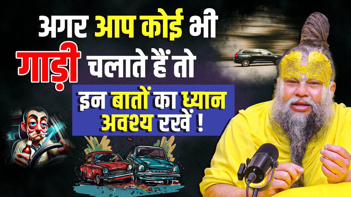 अगर आप कोई भी गाड़ी चलाते हैं तो इन बातों का ध्यान अवश्य रखें ! Bhajan Marg