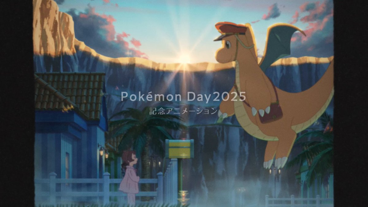 アニメーションスタジオ「コミックス・ウェーブ・フィルム」が制作した、Pokémon Day2025 記念アニメーション「カイリューとゆうびんやさん」予告映像が公開! 本編はPokémon Dayにあたる2月27日(木)、ポケモン公式YouTubeチャンネルにて公開するよ! お楽しみに! #PokémonDay