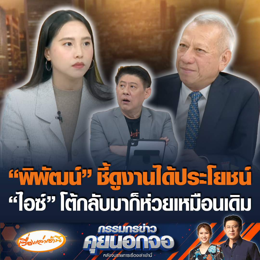 “พิพัฒน์” รมว.แรงงาน บอกการไปดูงานของบอร์ดแพทย์เชื่อได้ประโยชน์ แล้วนำเอาความรู้มาปรับใช้กับบ้านเรา ด้าน สส.รักชนก จากพรรคประชาชนโต้แรง ไปดูงานกลับมาก็ห่วยอย่างเดิม #เรื่องเล่าเช้านี้ #ข่าวช่อง3 #กรรมกรข่าวคุยนอกจอ #ประกันสังคม #บอร์ดแพทย์