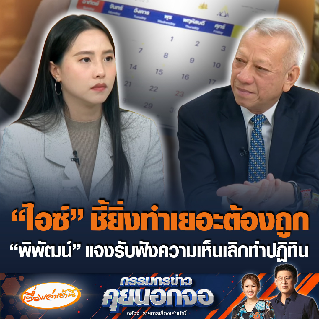สส.รักชนก จากพรรคประชาชน ตั้งข้อสังเกตงบทำปฏิทินสูงเกินไป บอกยิ่งทำยิ่งต้องถูกลง ขณะที่ พิพัฒน์ รมว.แรงงาน จะรับไปตรวจสอบ พร้อมกับรับฟังความคิดเห็นเลิกทำปฏิทิน แต่มันก็มีประโยชน์ให้กับผู้ประกันตน #เรื่องเล่าเช้านี้ #ข่าวช่อง3 #กรรมกรข่าวคุยนอกจอ #ประกันสังคม #งบประมาณ