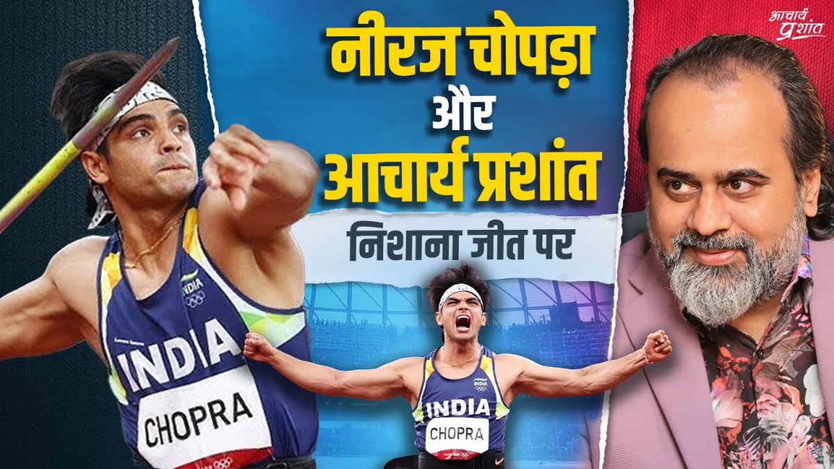 नीरज चोपड़ा के सवाल, आचार्य प्रशांत की सलाह: निशाना आसमान पर
