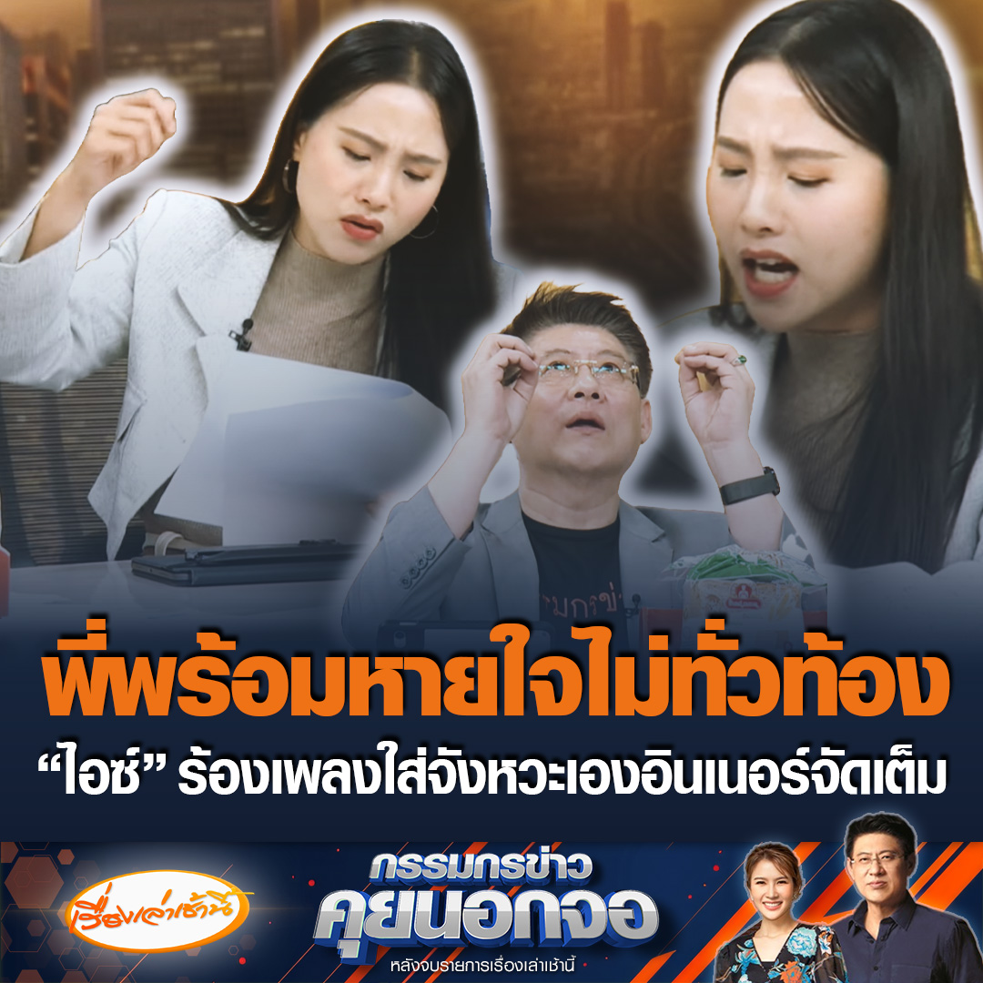 "สส.ไอซ์" ร้องเพลงหนุ่มน้อย กับเพลงมือปืน "สรยุทธ" บอกพี่พร้อมหายไม่ทั่วท้องแล้ว ชี้เป็นอีกการร้องเพลงที่ดุดัน อินเนอร์มาเต็ม ลั่นแขกคนต่อไปจะให้ซ้อม 2 เพลงนี้มาร้องในรายการ #เรื่องเล่าเช้านี้ #ข่าวช่อง3 #กรรมกรข่าวคุยนอกจอ
