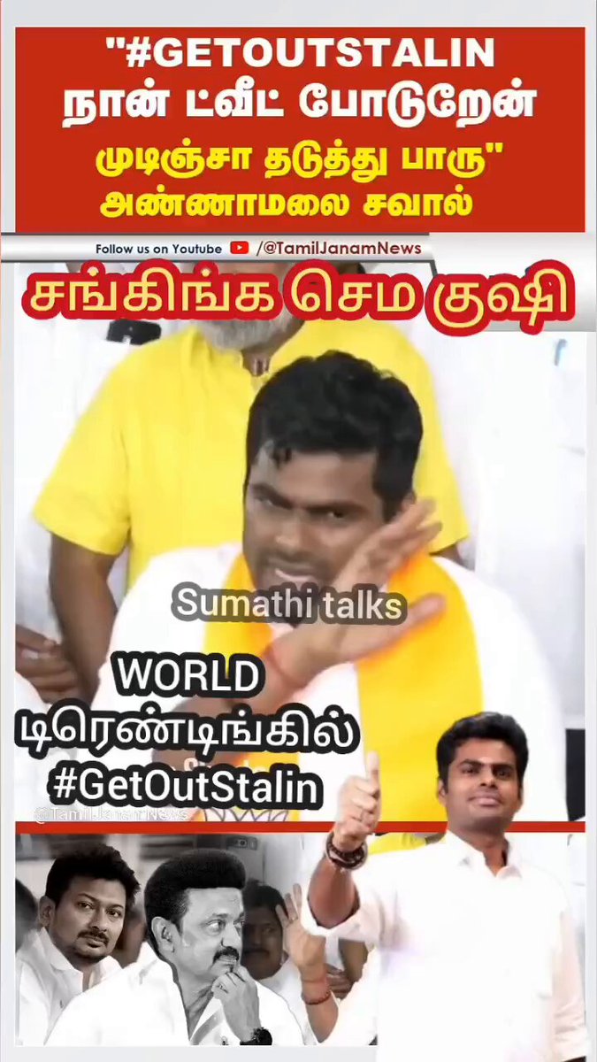தலைவர் விட்ட சவால்! அனல் தெறிக்கும் டிவிட்டர்! World டிரெண்டிங்கில் #GetOutStalin 200 ரூவாக்கு போஸ்ட் போடற உங்களுக்கே இவ்ளோ இருந்தா!சொந்த காசுல தேசத்துக்காக செலவு செய்யும் சங்கிகளுக்கு எவ்ளோ இருக்கும்! அடங்குங்கள்! இல்லை அடக்கப்படுவீர்கள்! உங்க பொய் பித்தலாட்டம் இனி செல்லாது